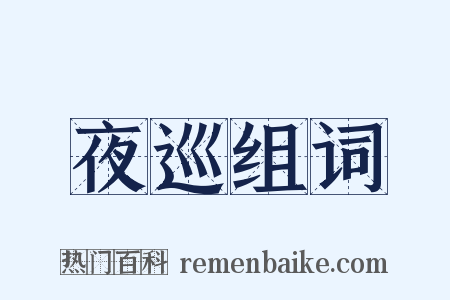 夜巡组词是什么意思的图片